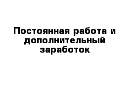 Постоянная работа и дополнительный заработок